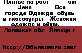 Платье на рост 122-134 см › Цена ­ 3 000 - Все города Одежда, обувь и аксессуары » Женская одежда и обувь   . Липецкая обл.,Липецк г.